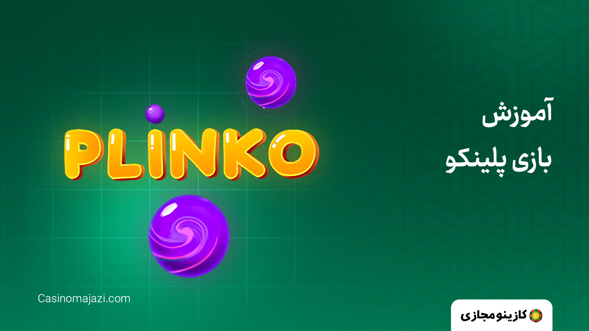 آموزش بازی پلینکو