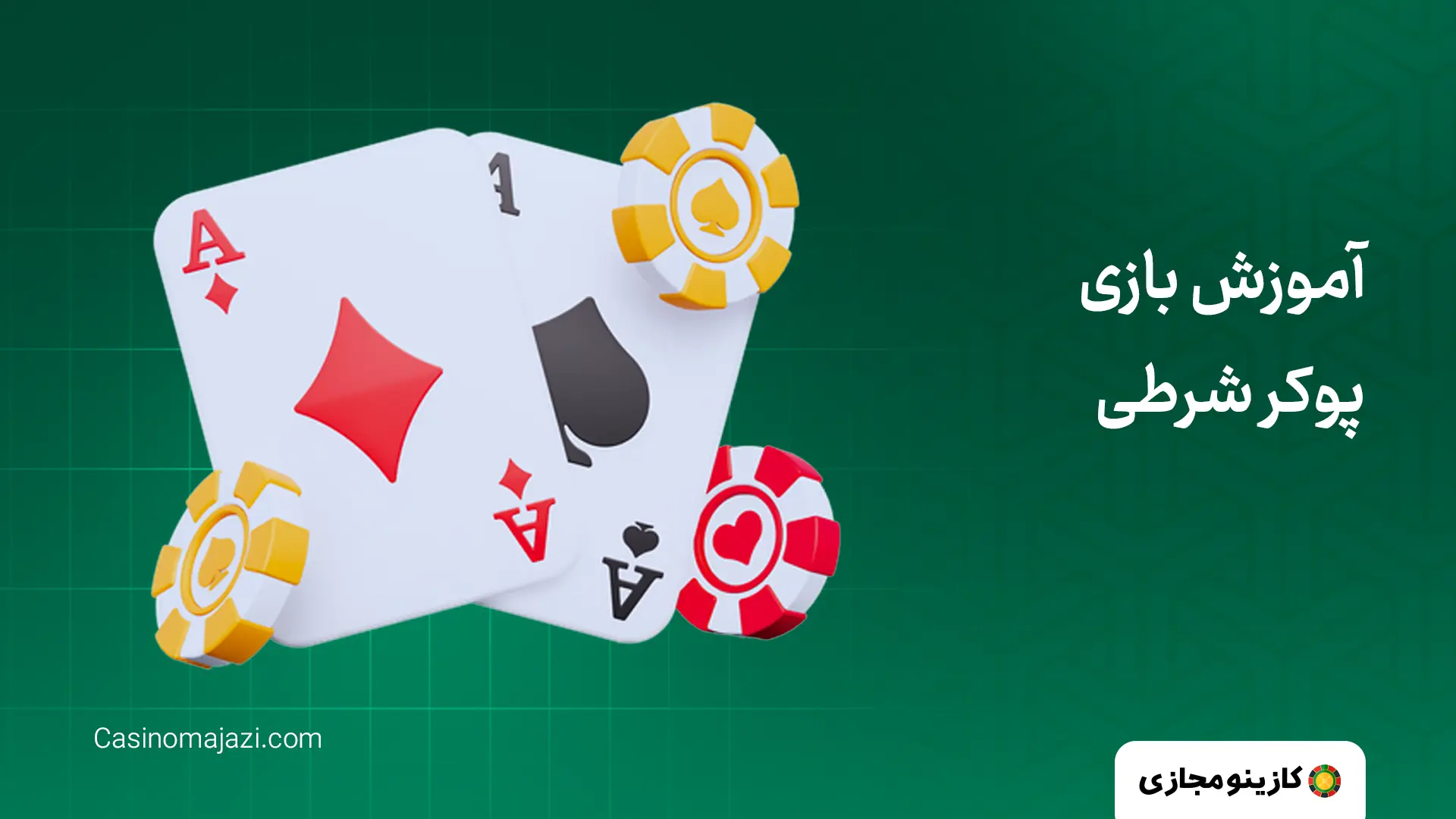 آموزش بازی پوکر شرطی