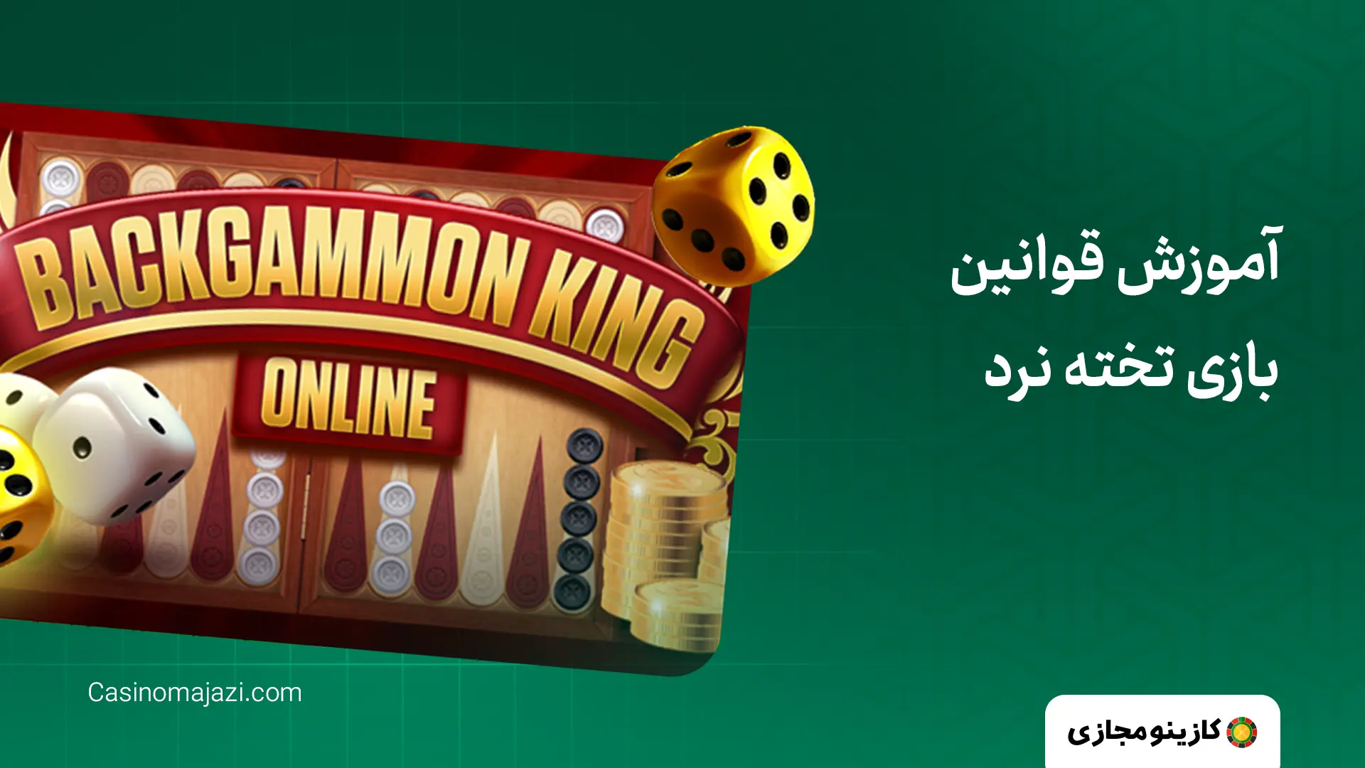 آموزش قوانین بازی تخته نرد