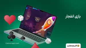 بازی انفجار