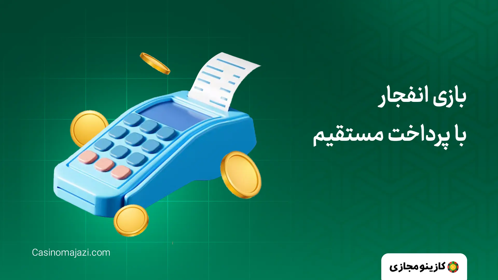بازی انفجار با پرداخت مستقیم
