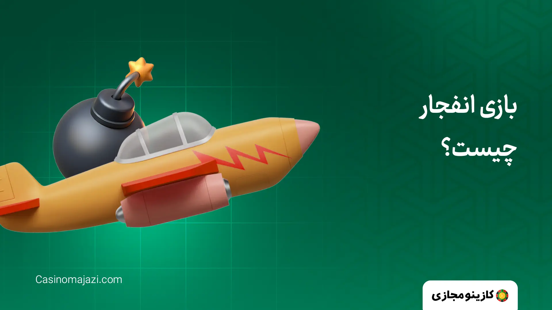 بازی انفجار چیست؟