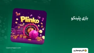 بازی پلینکو