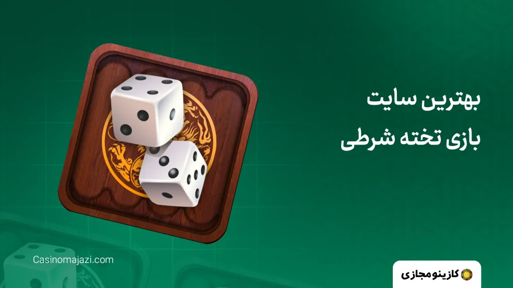 بهترین سایت بازی تخته شرطی