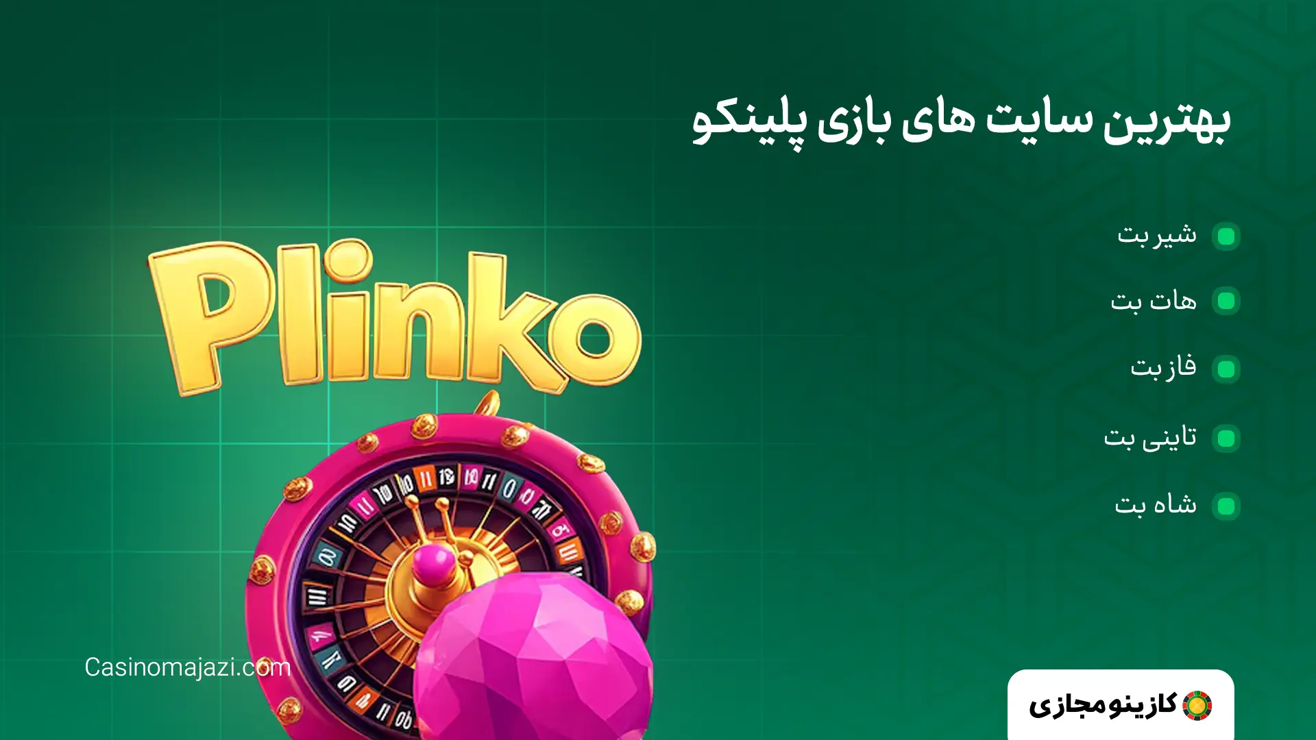 بهترین سایت های بازی پلینکو