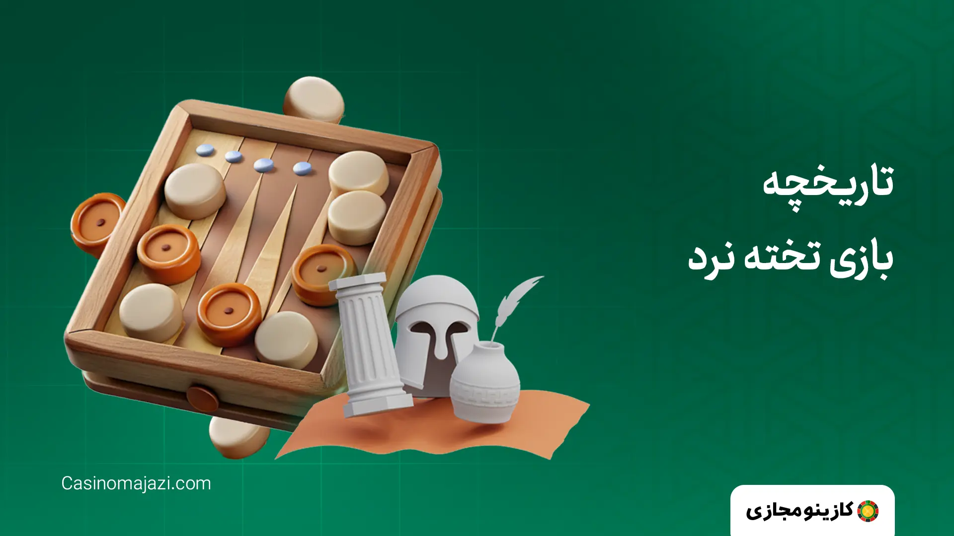 تاریخچه بازی تخته نرد