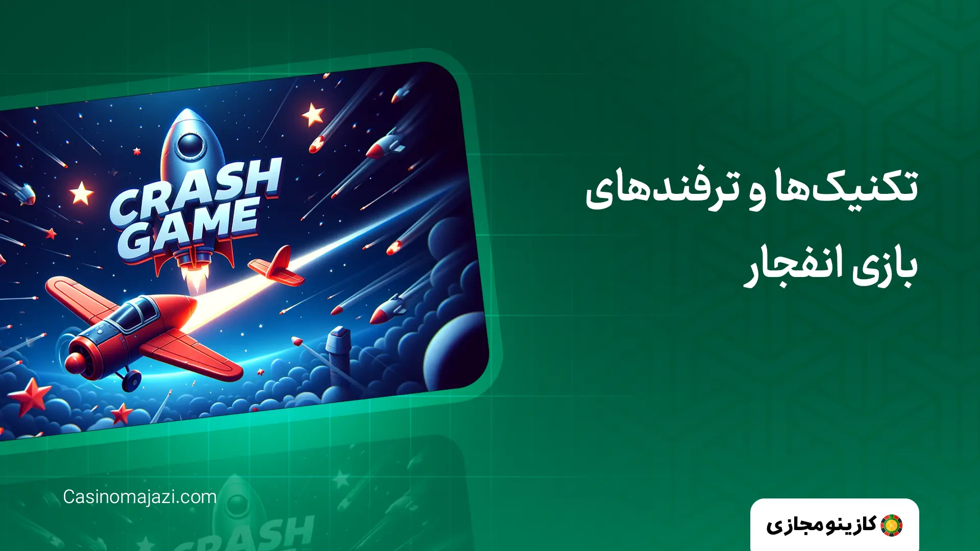 ترفندهای بازی انفجار