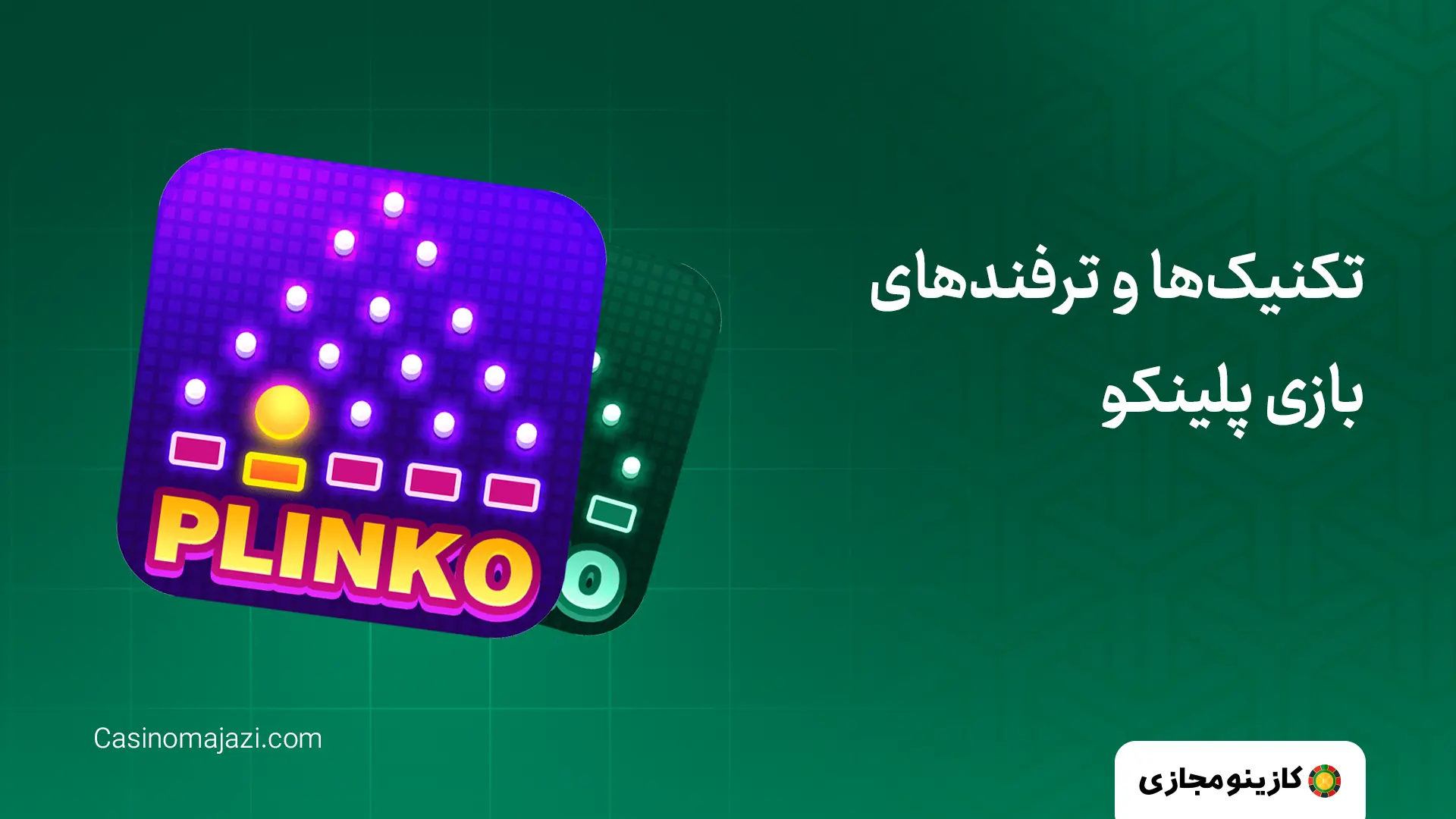تکنیک ها و ترفندهای بازی پلینکو