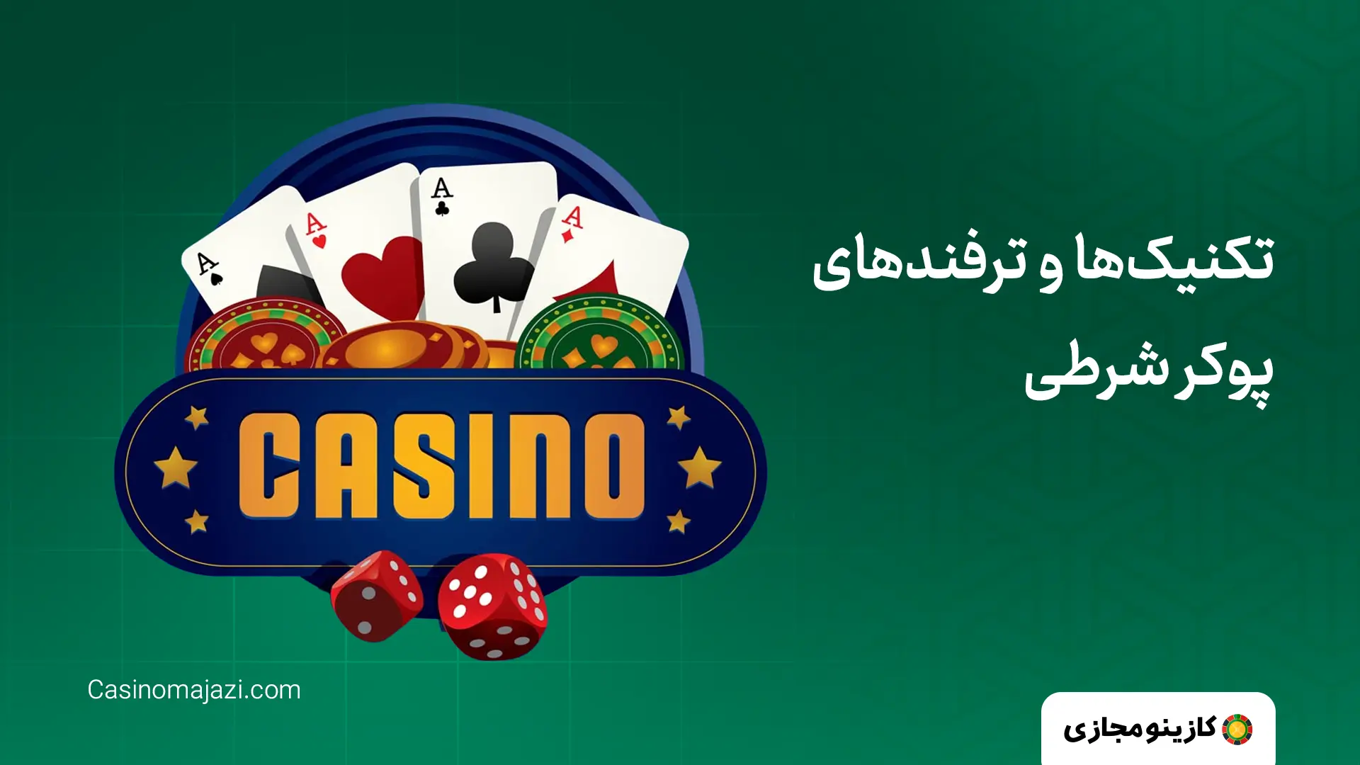 تکنیک‌ها و ترفندهای پوکر شرطی