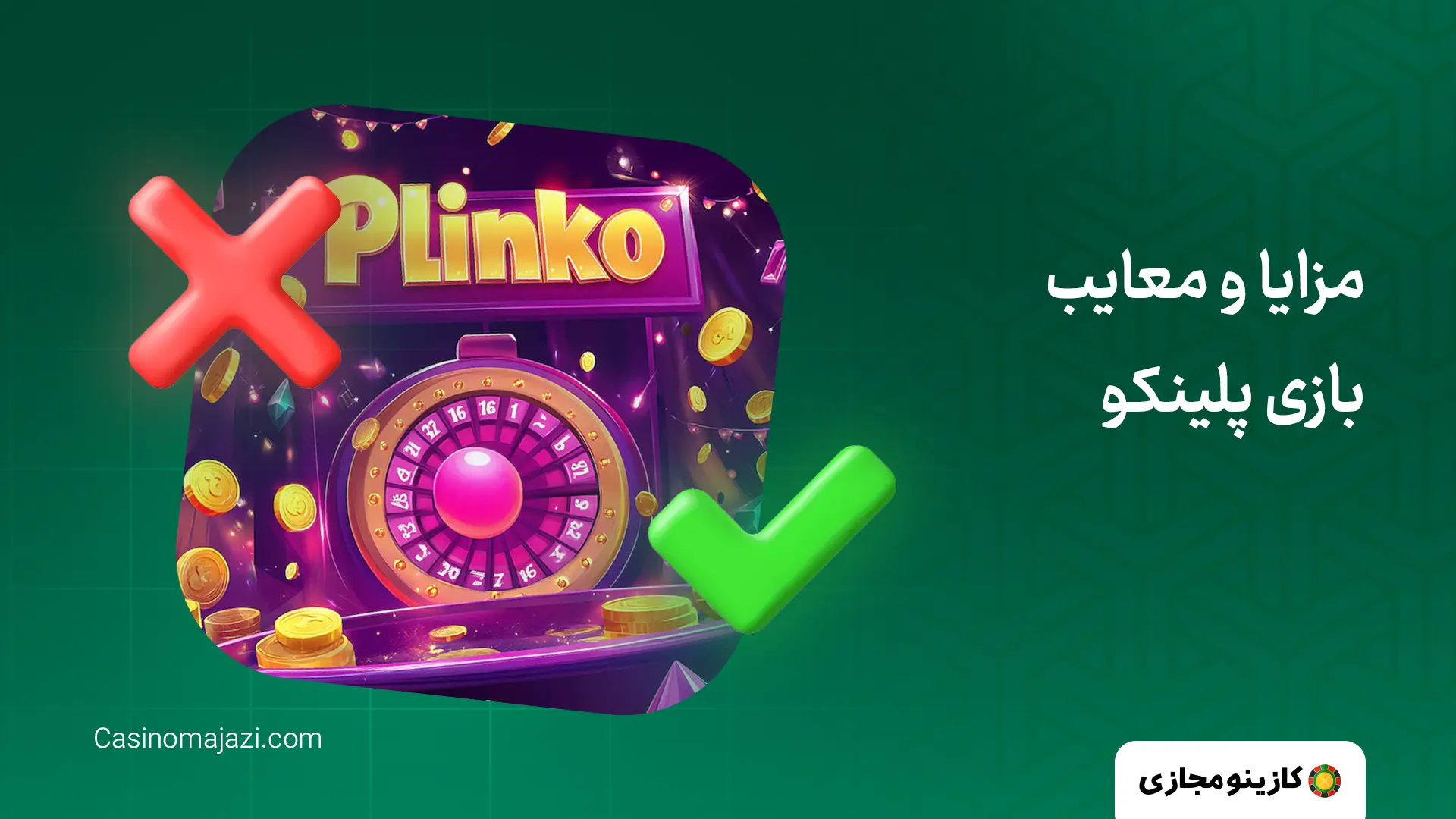 مزایا و معایب بازی پلینکو