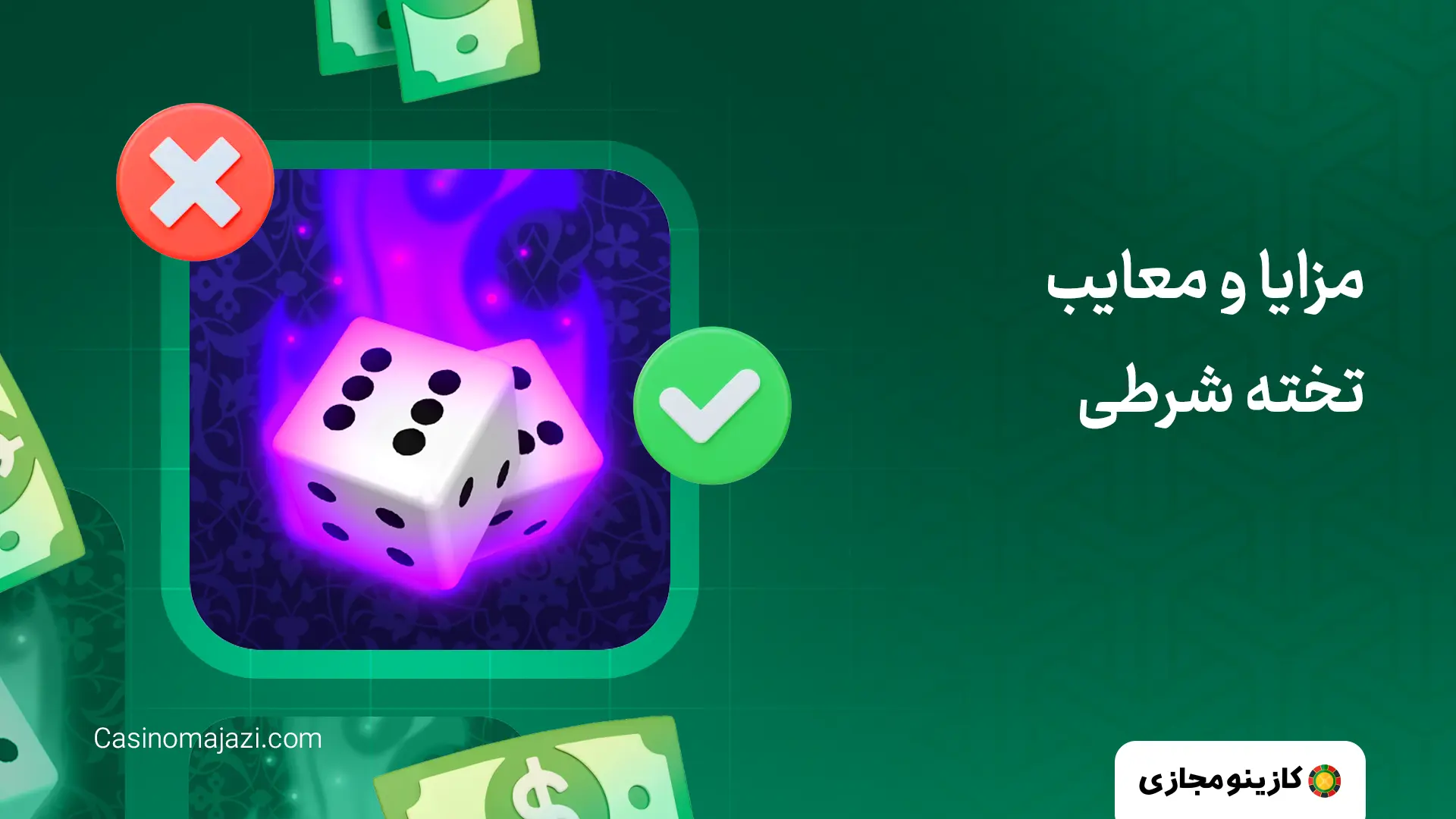 مزایا و معایب تخته شرطی