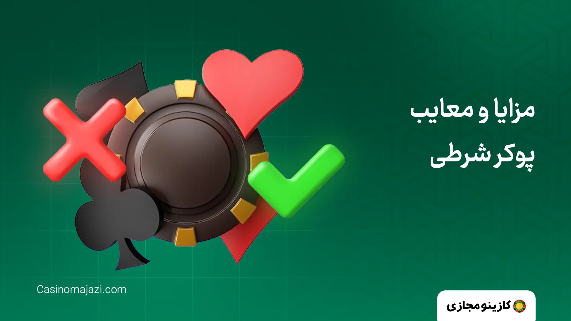 مزایا و معایب پوکر شرطی