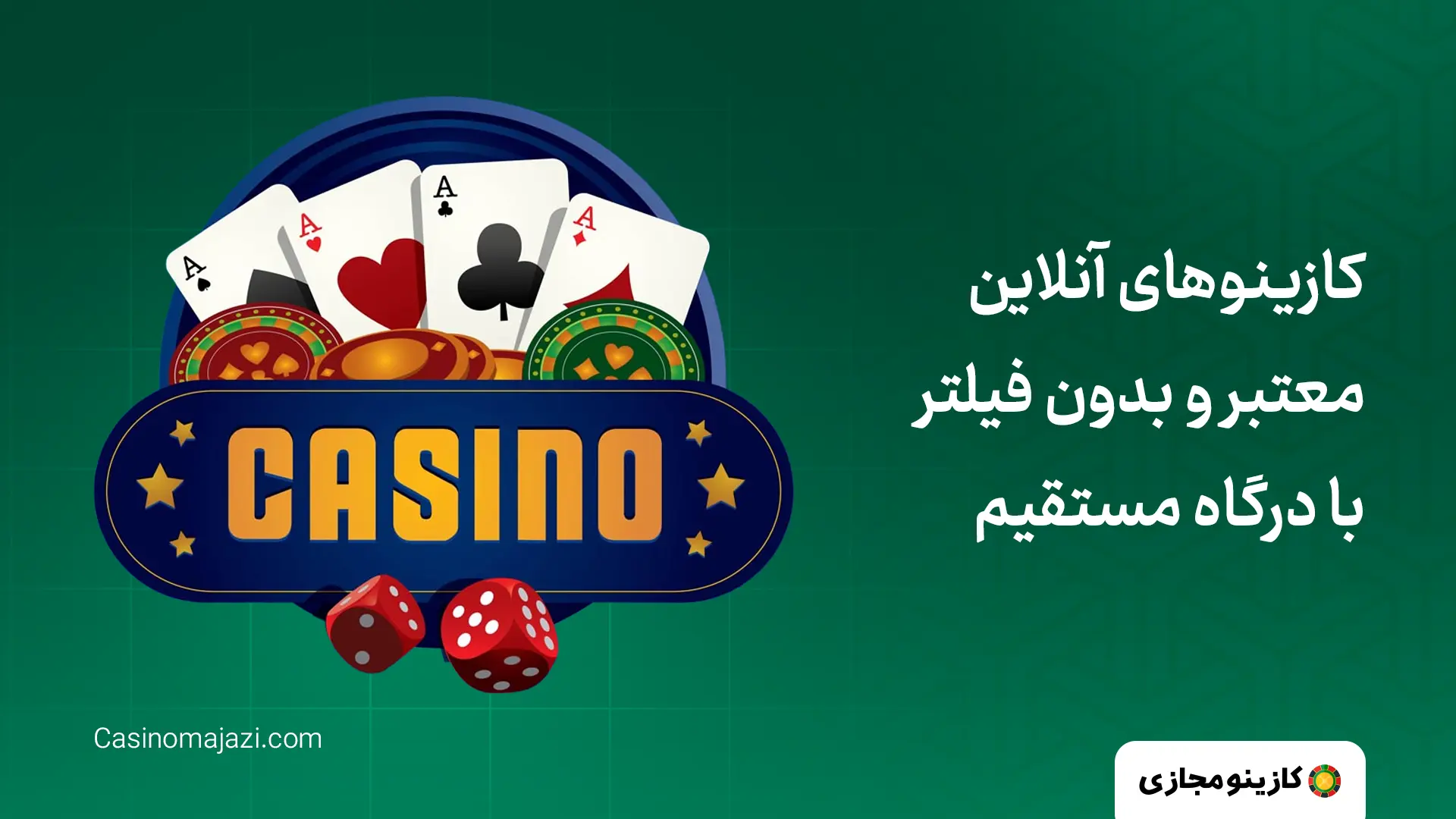 کازینو مجازی: بهترین سایت کازینو آنلاین ایران